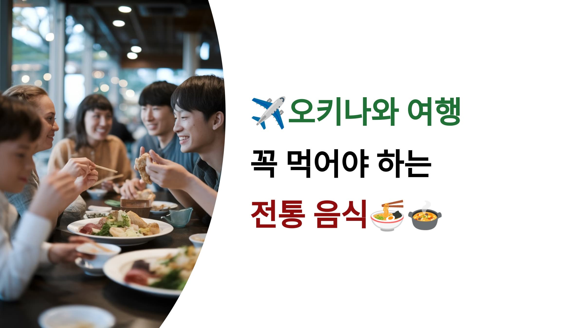 일본 오키나와 여행, 반드시 먹어야 하는 전통 음식 10