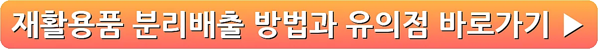 재활용품 분리배출 방법과 유의점_22