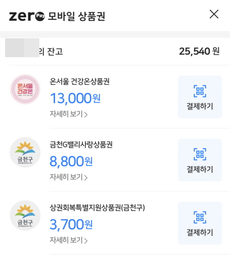 온서울건강온상품권확인