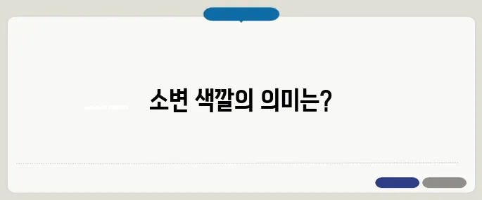 소변 색깔로 보는 건강