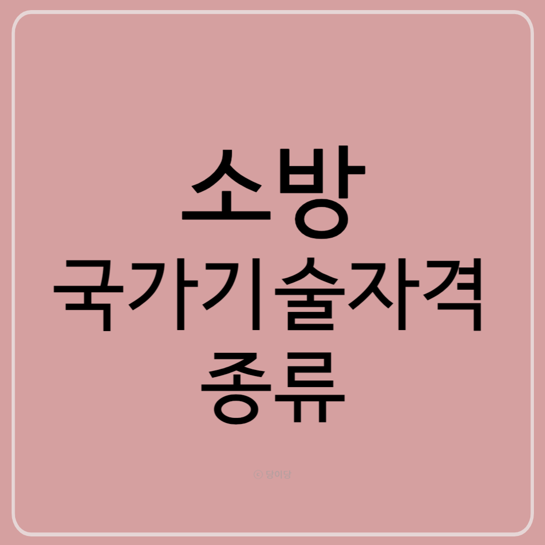 소방관련 국가기술자격종류 국가기술자격증 소방공무원 소방원
