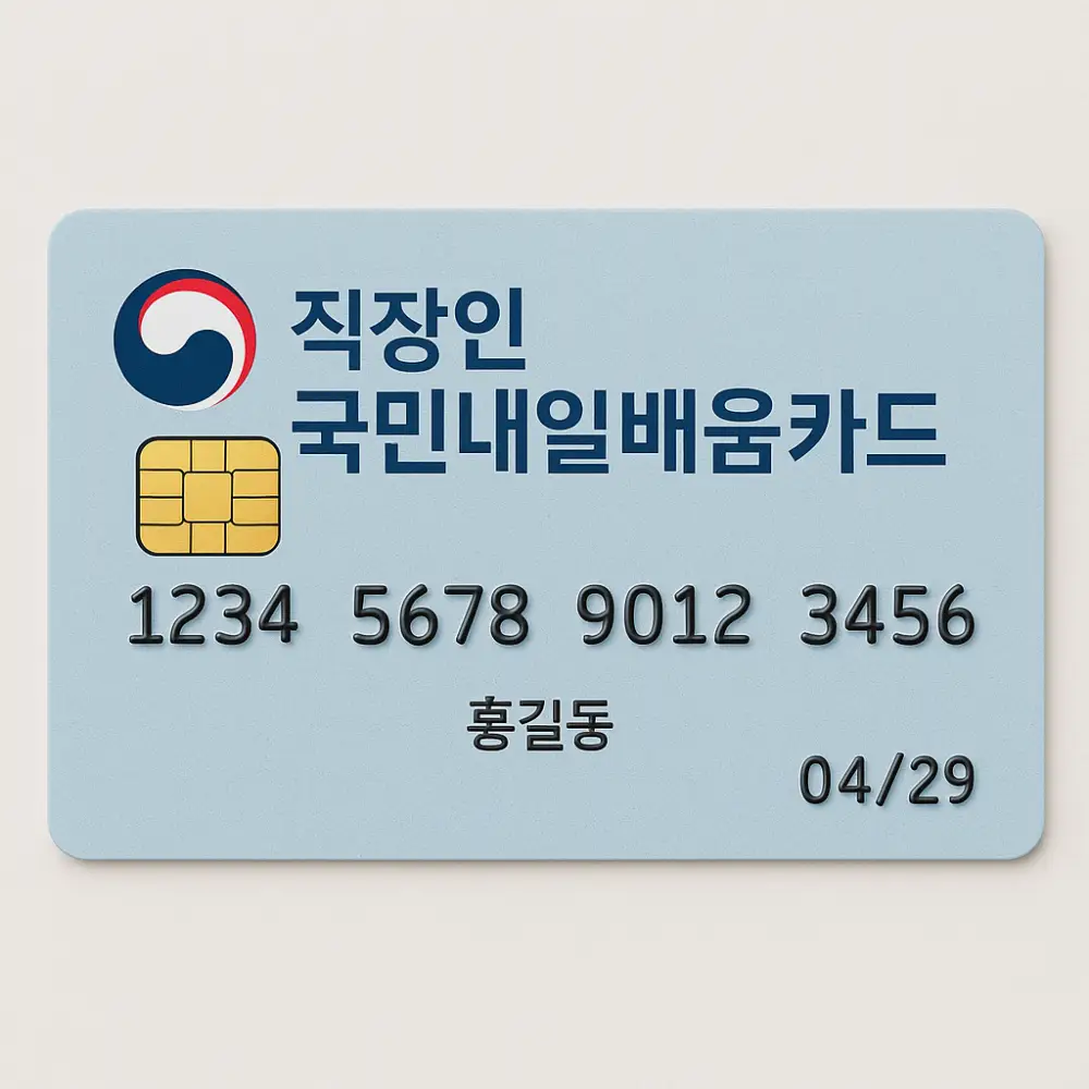 직장인-국민내일배움카드