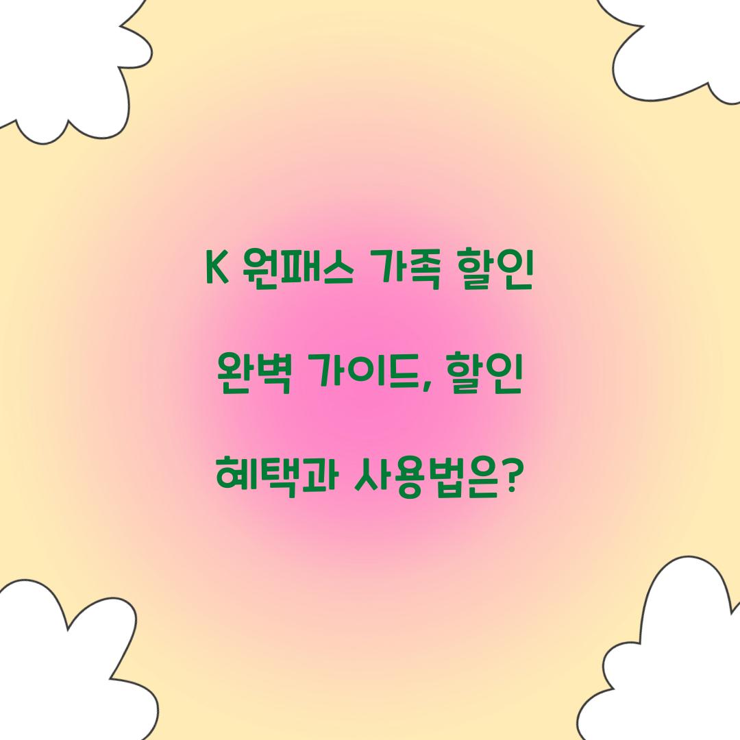 K 원패스 가족 할인