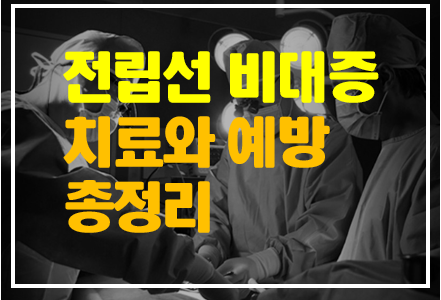 전립선비대증 치료와 예방 총정리