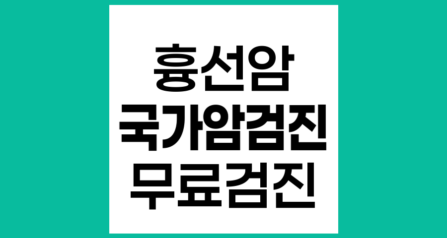 흉선암과 국가암검진사업을 통한 무료 암검진 제도
