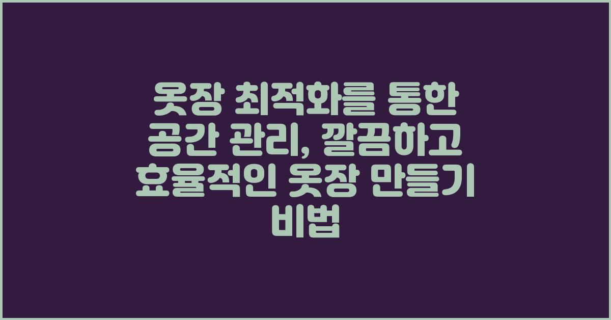 옷장 최적화를 통한 공간 관리: 깔끔하고 효율적인 옷장 구축하기