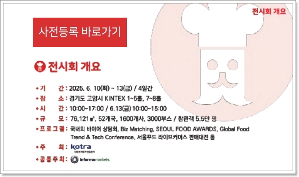 서울푸드 2025 (SEOUL FOOD 2025) 서울국제식품산업대전 (참여업체 리스트, 사전등록)