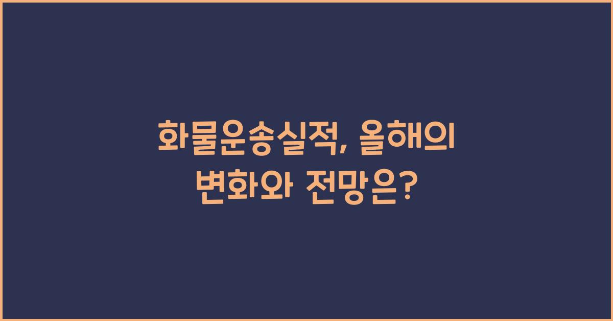 화물운송실적