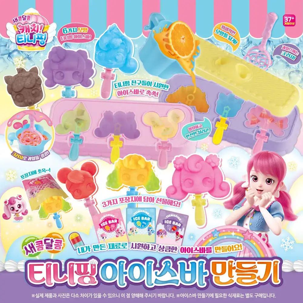 새콤달콤 티니핑 아이스바 만들기