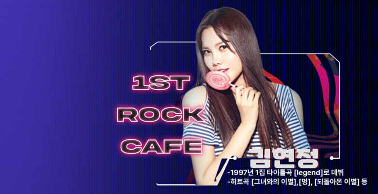 2024 1st 락카페 광주 콘서트 할인 티켓 예매, 공연 일정 정보, 출연진 라인업 - 김원준, 김현정, 현진영, R.EF, 자자, 스페이스A, 노이즈, izi, 김성수(쿨), 레이샤 (예스24)