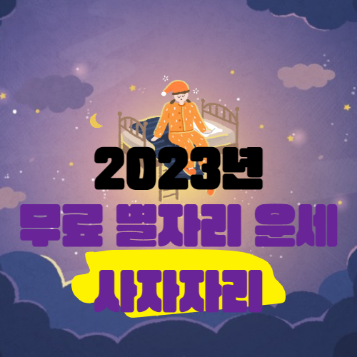 2023년 사자자리 연간 운세정리
