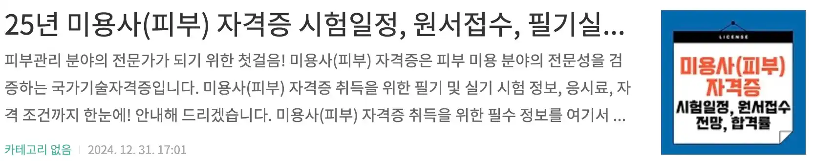 25년 미용사(피부) 자격증 시험일정, 원서접수, 필기실기 과정, 전망, 자격증발급문의, 피부관리사 합격률