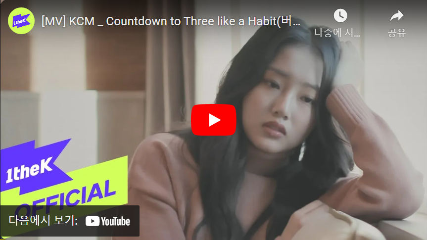 KCM-버릇처럼-셋을-센다