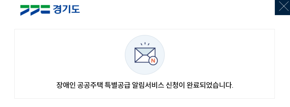 장애인 특별공급 모바일 알림 신청