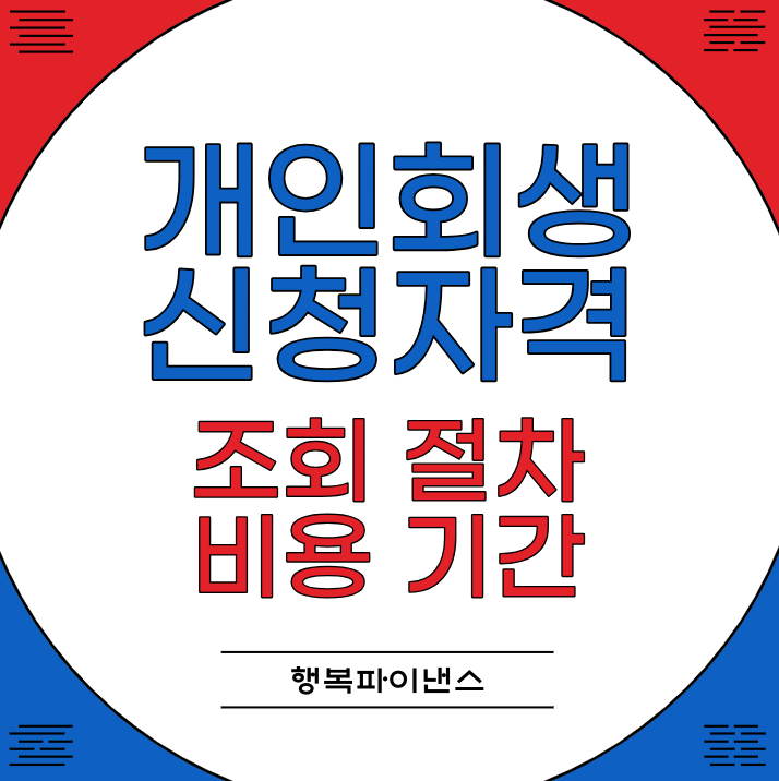 개인회생 신청자격 조회 절차 비용 기간 개인회생 신청자격 조회 절차 비용 기간