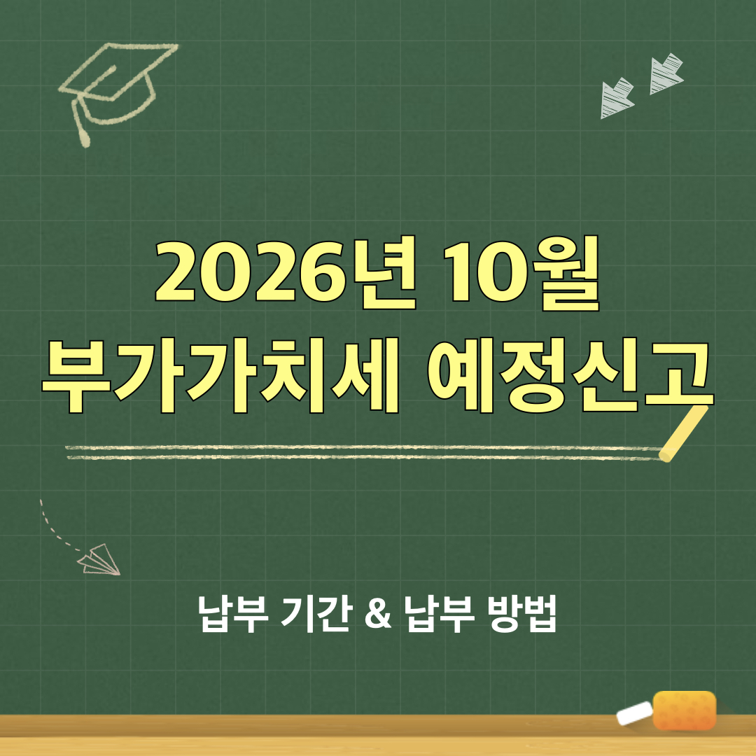 2026년10월_부가가치세예정신고