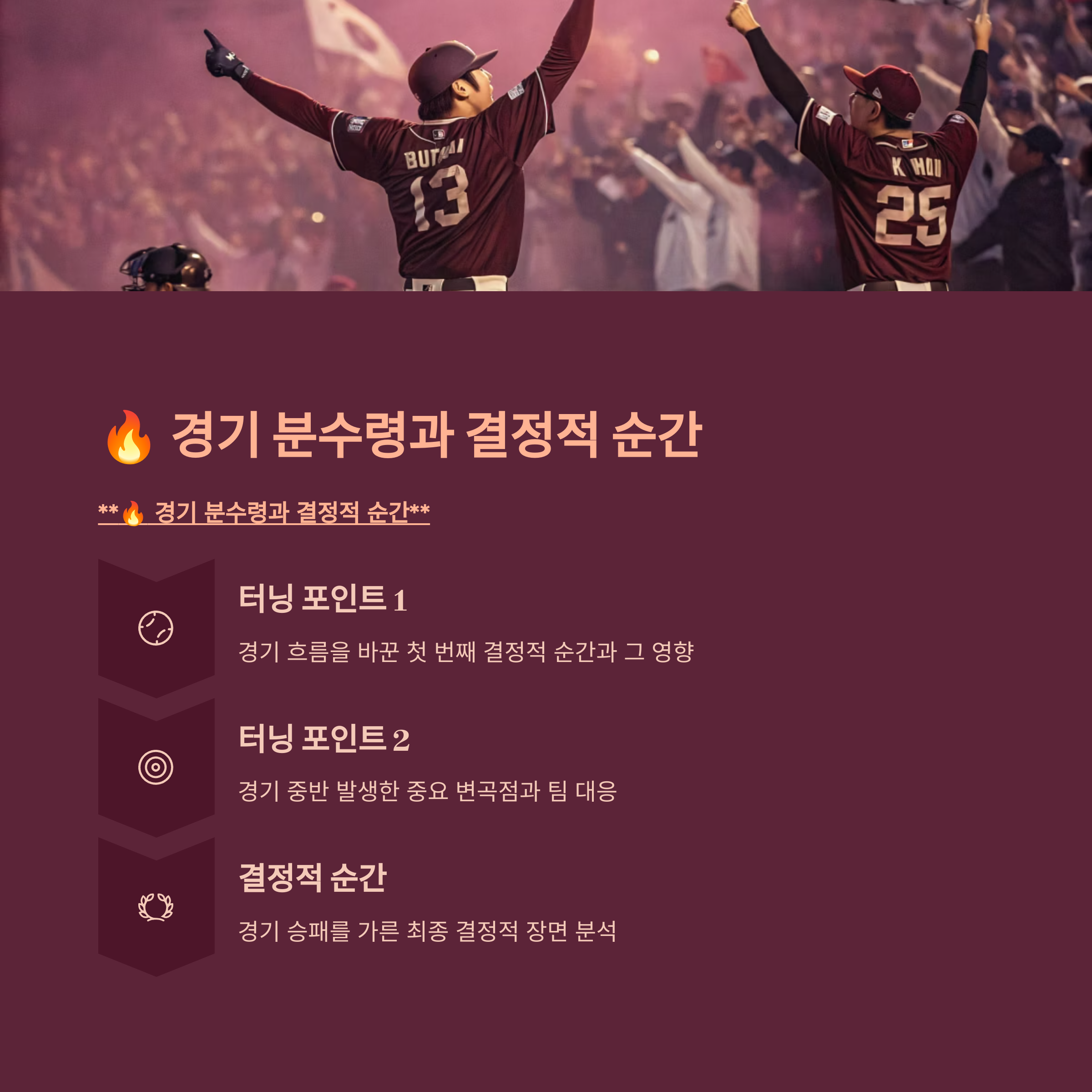 🔥 경기 분수령과 결정적 순간