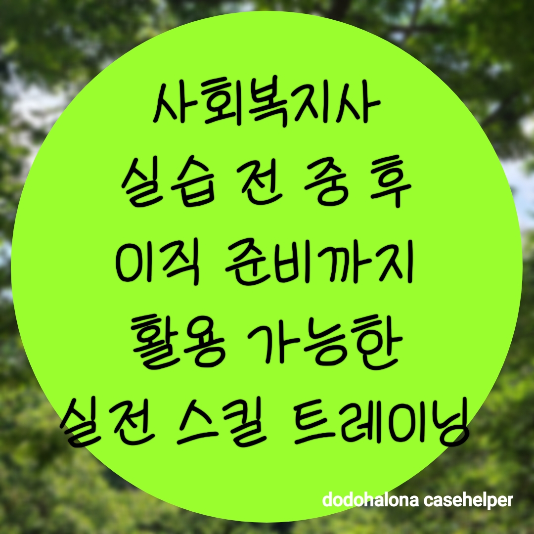 사회복지사의 실습 전 중 후 이직 준비까지 활용 가능한 실전 스킬 트레이닝