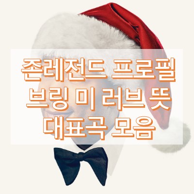 존 레전드 브링미러브 가사