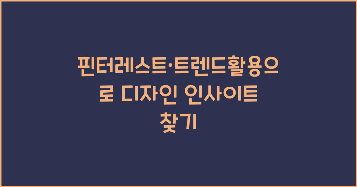핀터레스트·트렌드활용