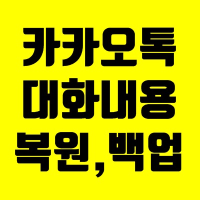 카톡 대화내용 복구