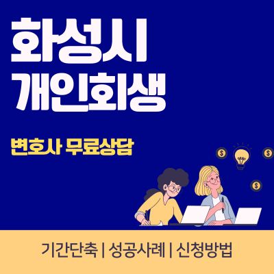 화성시 개인회생 변호사 무료상담