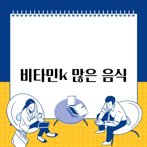 비타민k 많은 음식