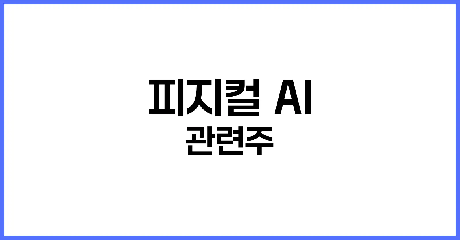 피지컬 AI 관련주