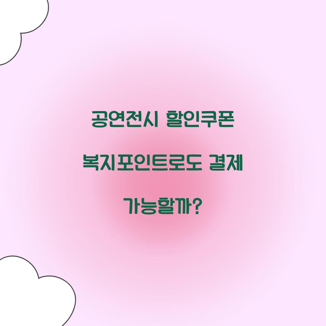 공연전시 할인쿠폰 복지포인트로도 결제 가능할까?  