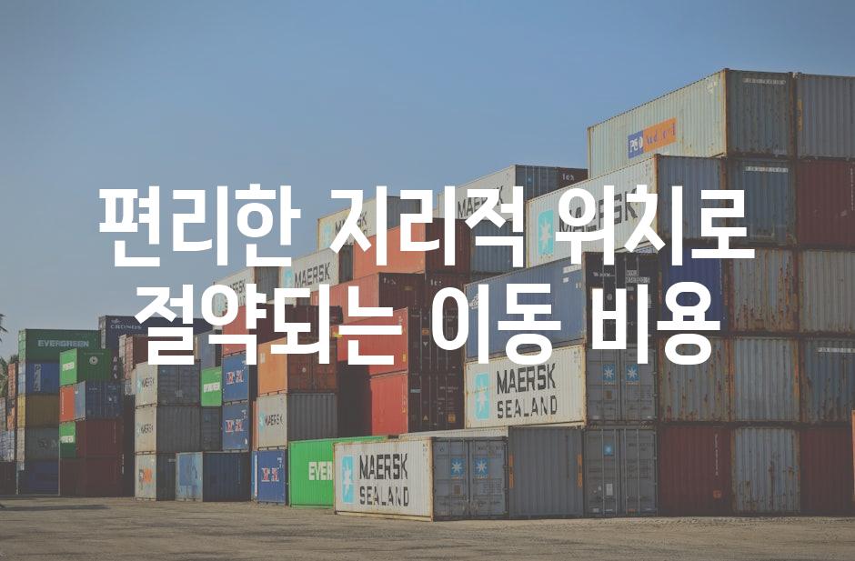 편리한 지리적 위치로 절약되는 이동 비용
