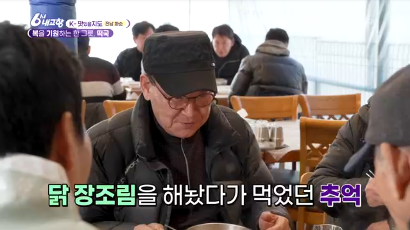 6시내고향 K맛있을지도 화순 닭장 떡국