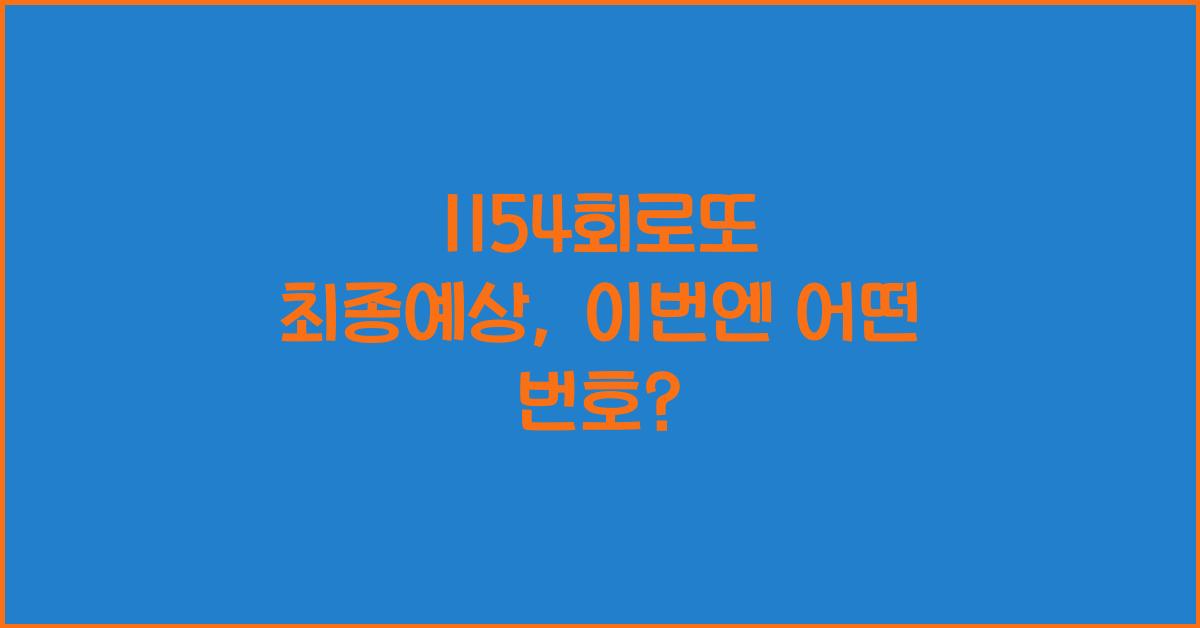1154회로또 최종예상