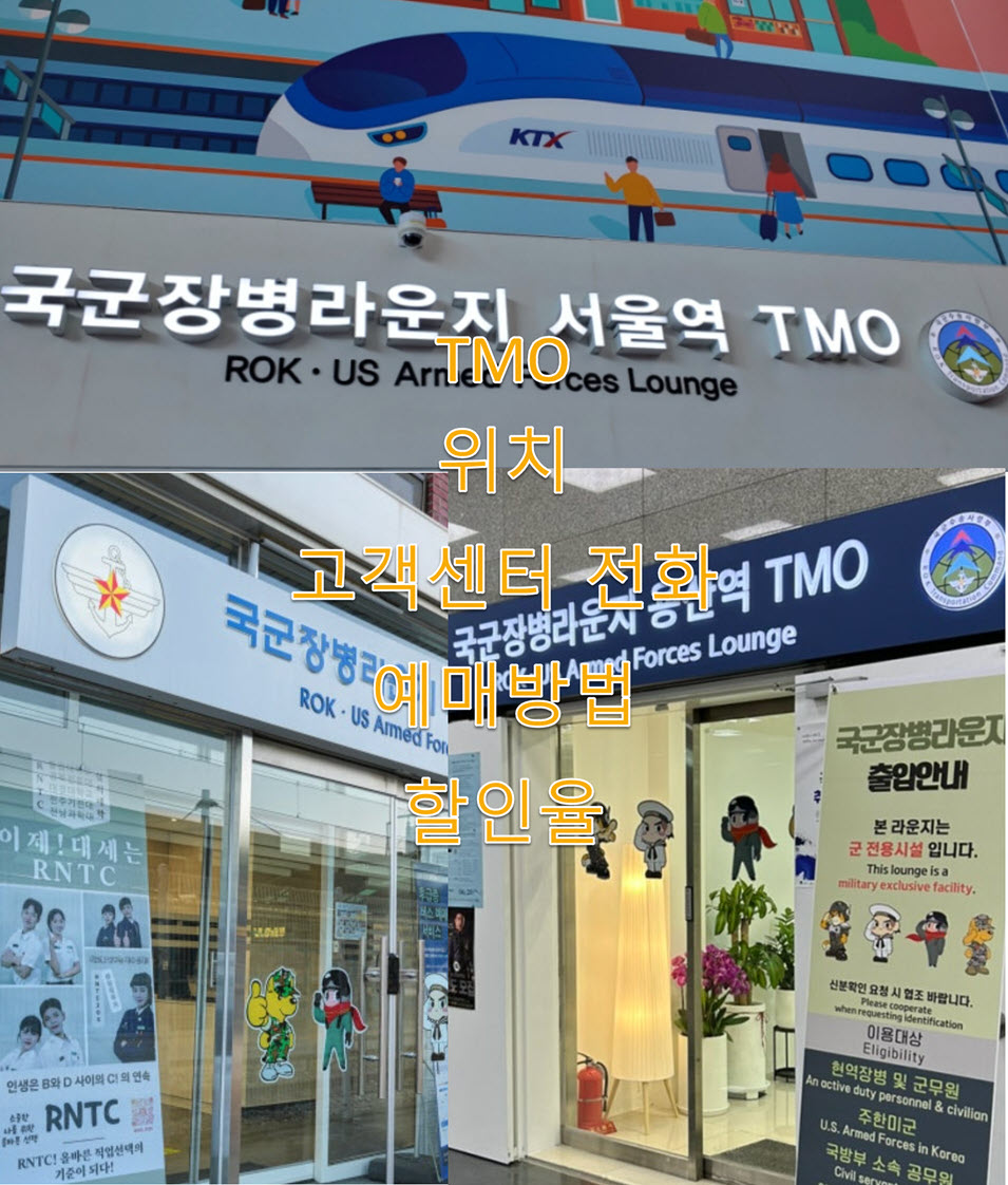 경산역 TMO 운용시간(평일, 주말), 위치, 고객센터 전화번호, 예매방법, 할인율