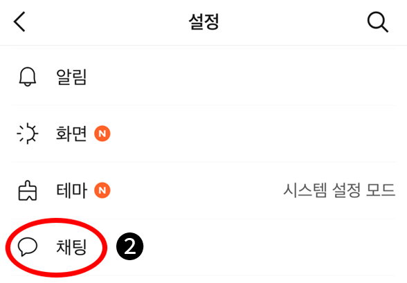 모바일 카톡 설정 경로