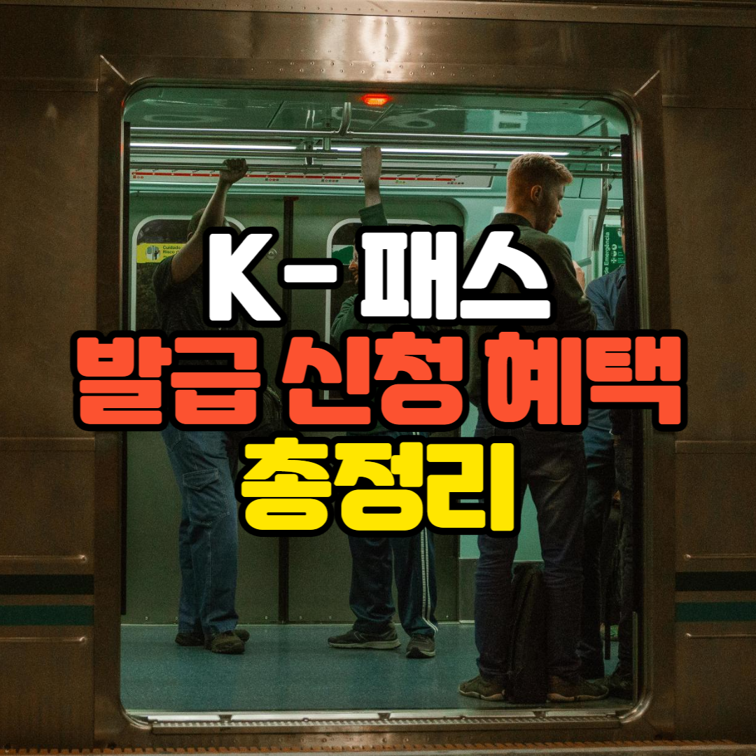 K패스 발급 신청 언제 혜택 알뜰교통카드 폐지