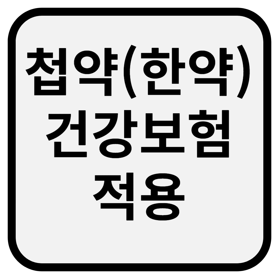 첩약(한약) 건강보험 적용