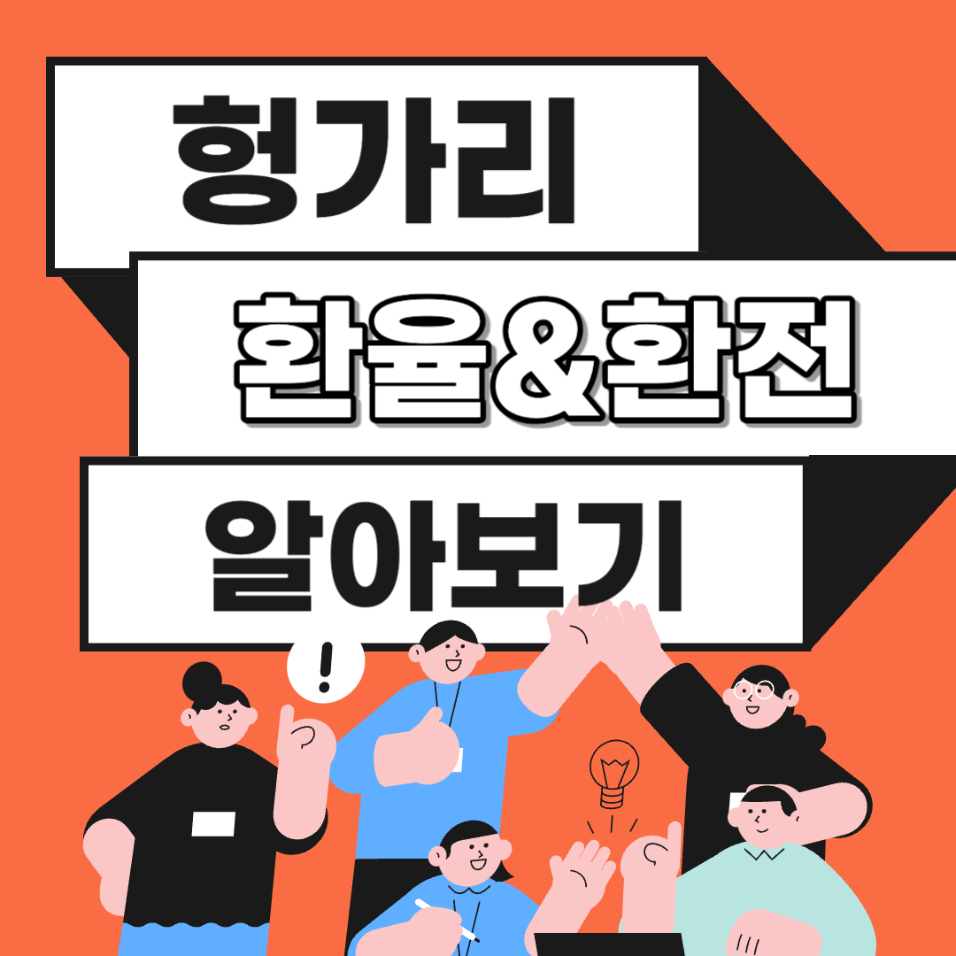 헝가리 환율 환전 화폐단위