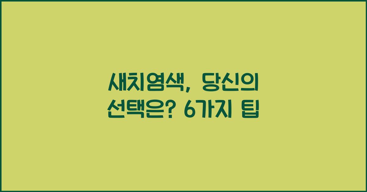 새치염색
