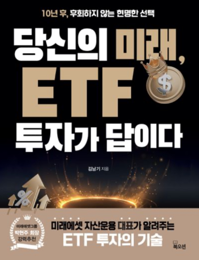 ETF 투자가 답이다
