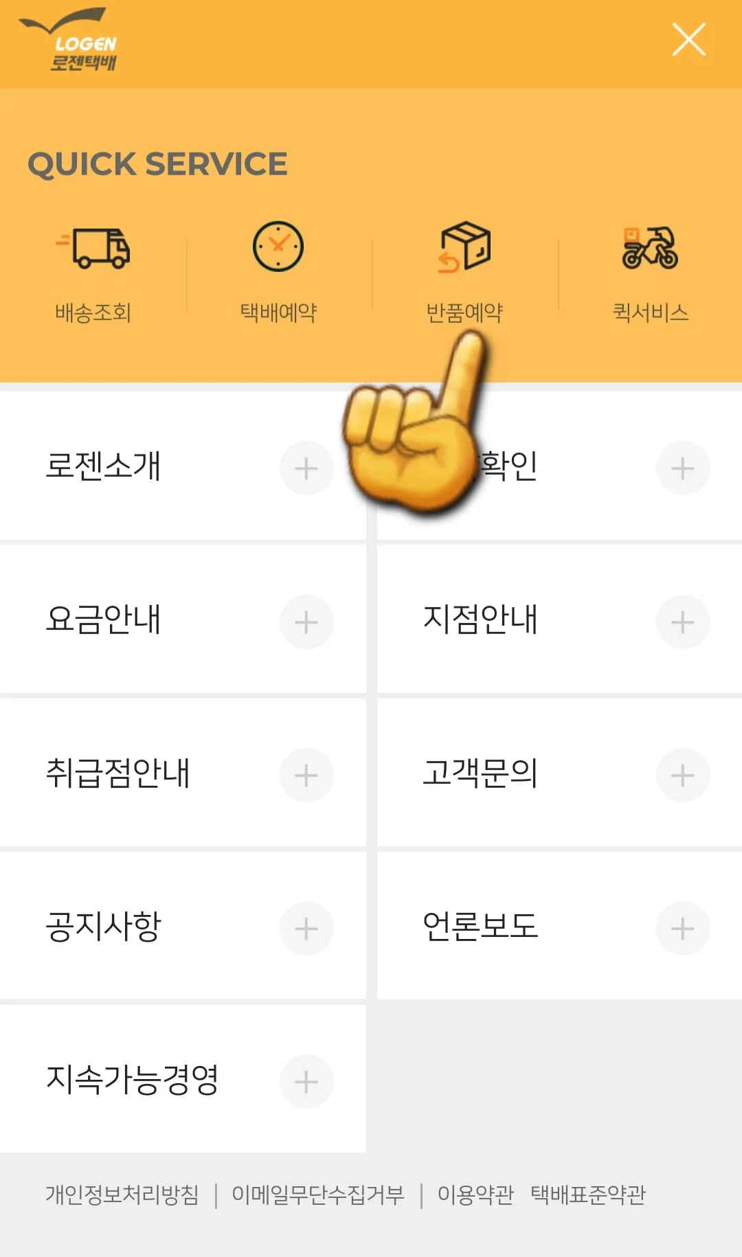 로젠택배-반품예약-하는-방법-퀵서비스-메뉴에서-반품예약-클릭
