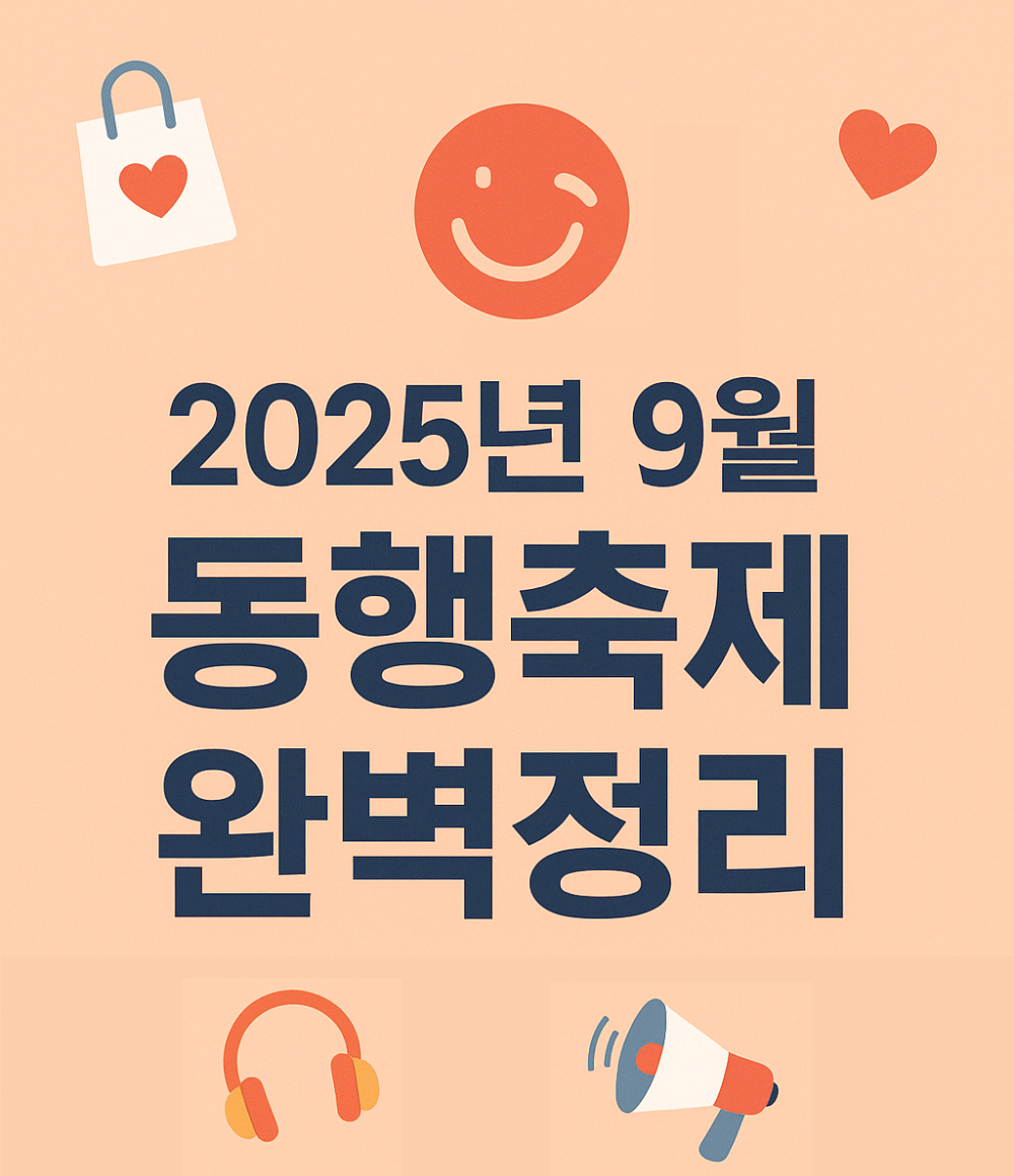 2025년 9월 동행축제 완벽정리 인포그래픽