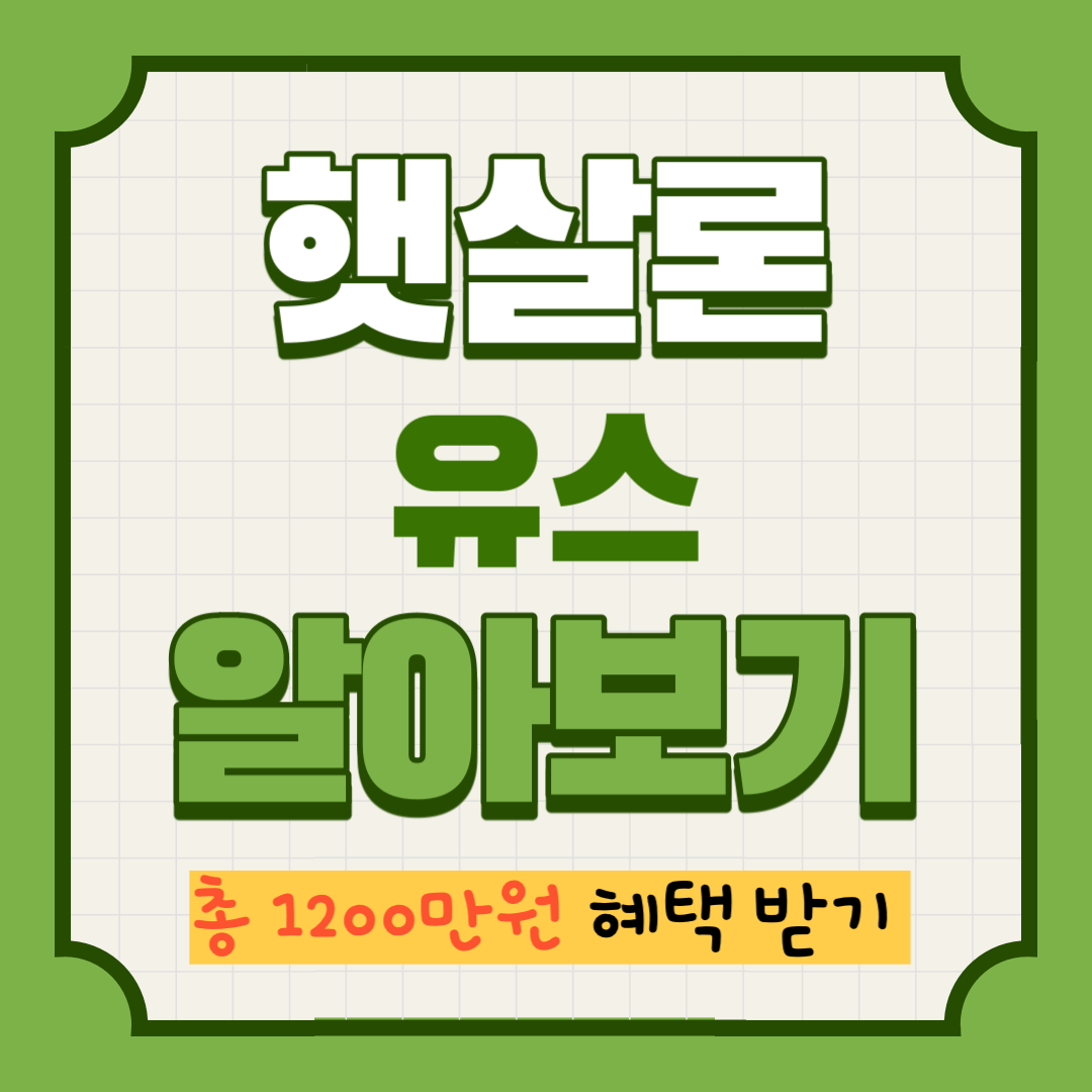 햇사론 유스 알아보기