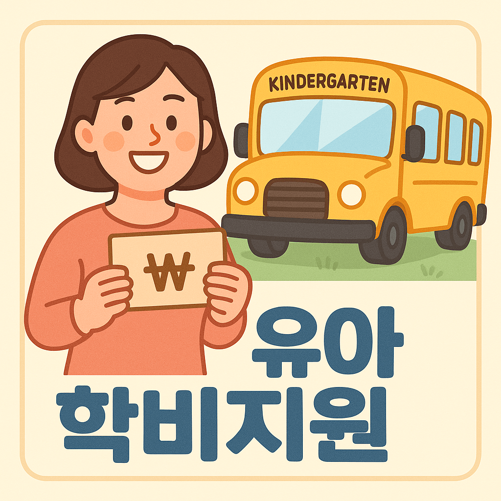 3~5세 육아비 지원 완벽 가이드 썸네일