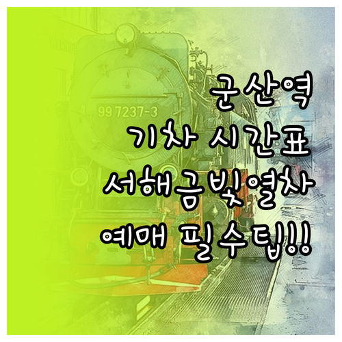군산역 기차 시간표 및 서해금빛열차 ..