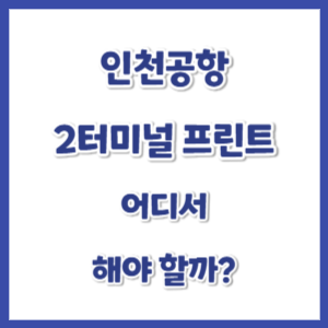 인천공항-2터미널-프린트-썸네일
