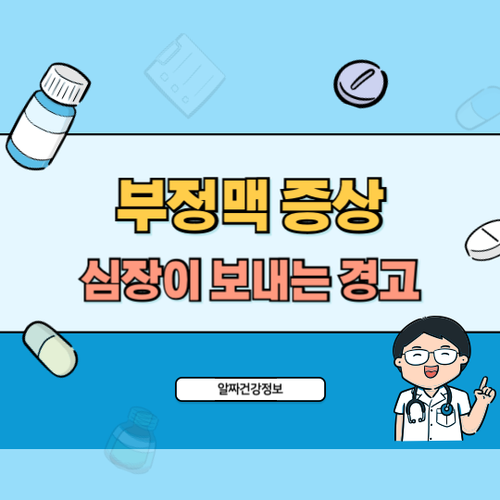 부정맥-증상-경고