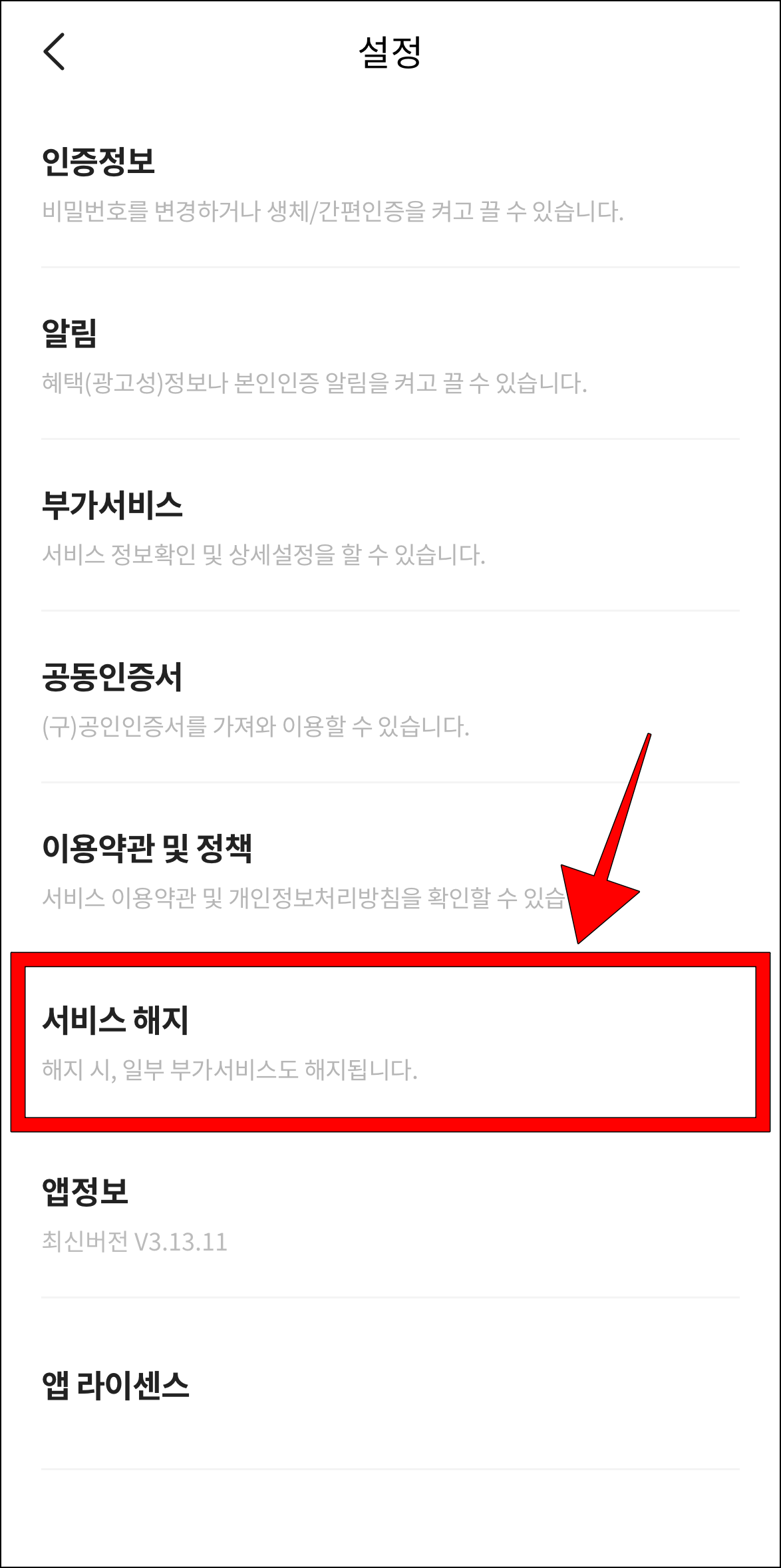 설정에서 '서비스 해지'를 선택