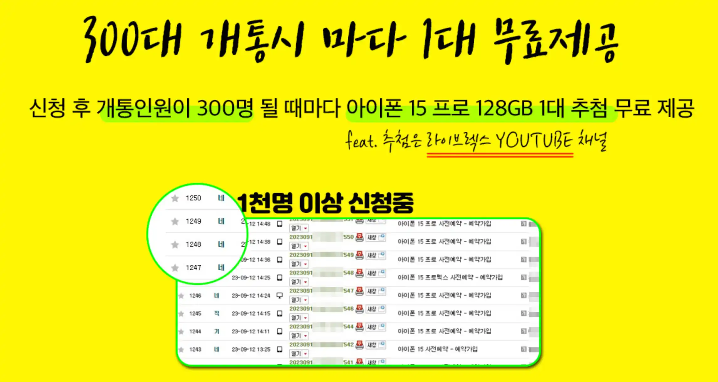 폰사와의-300대-개통시-아이폰15-프로-1대-추첨-무료-제공-이벤트