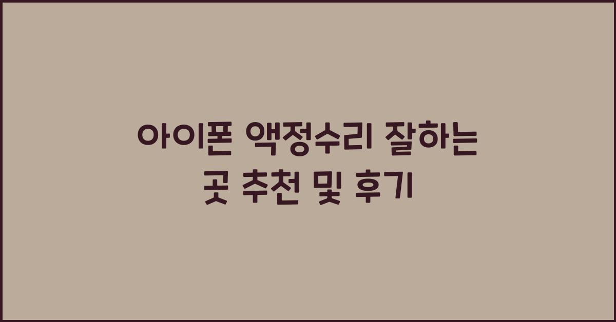 아이폰 액정수리