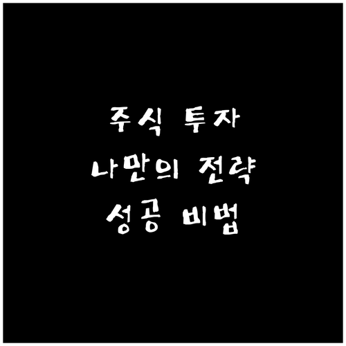 나만의 투자 전략으로 주식 시장 공략..
